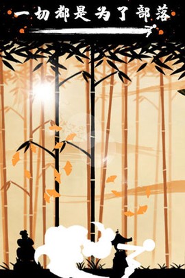 火柴人战争3：部落之争图1