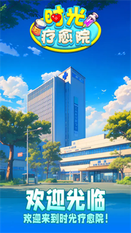 时光疗愈院[图1]