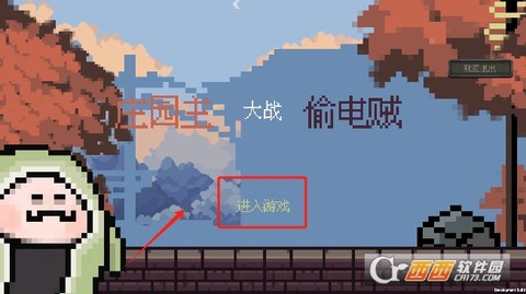 庄园主大战偷电贼[图2]
