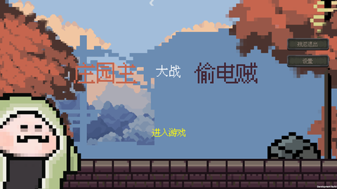 庄园主大战偷电贼图2