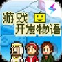 游戏开发物语正版