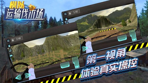 模拟运输伐木场图3