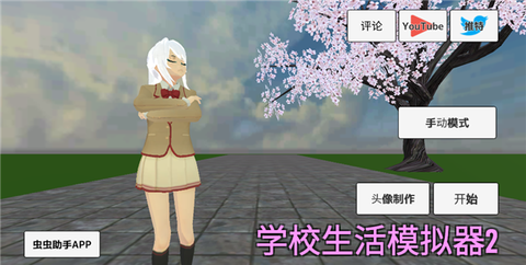 学校生活模拟器图1