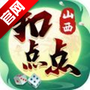 山西扣点点