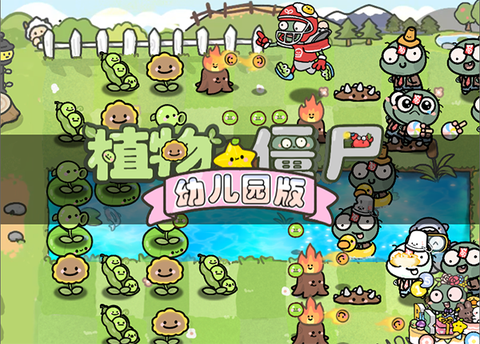 植物大战僵尸幼儿园版正版图2