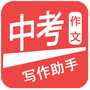 中考作文助手