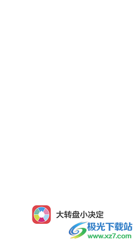 大转盘小决定[图1]