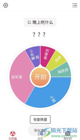 大转盘小决定[图9]