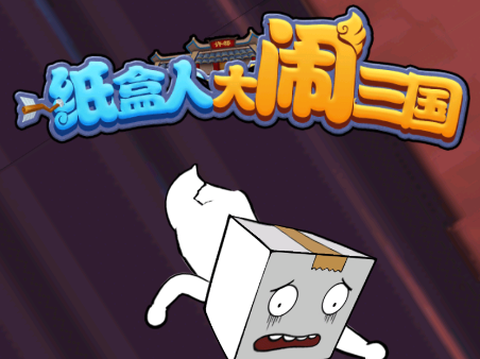 纸盒人大闹三国[图1]
