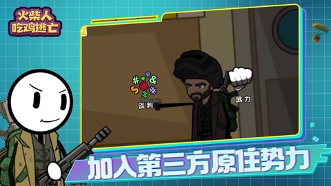 火柴人吃鸡逃亡图1