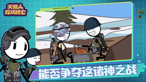 火柴人吃鸡逃亡图3