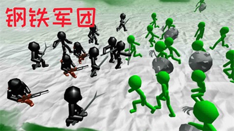 火柴人钢铁军团[图1]