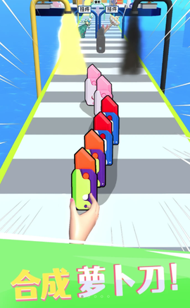 萝卜刀冲冲冲[图1]