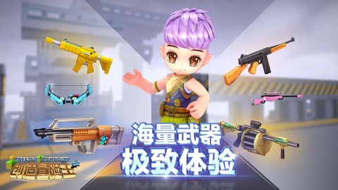 创造冒险王图1