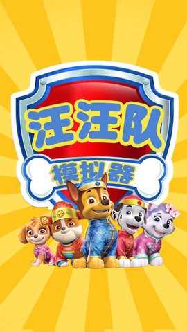 汪汪模拟器[图1]