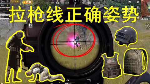 绝地求生怎么拉枪线[图2]