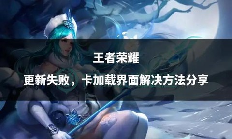 王者荣耀太卡了怎么办[图1]