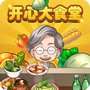 开心大食堂