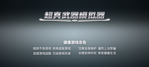 超真武器模拟器图1