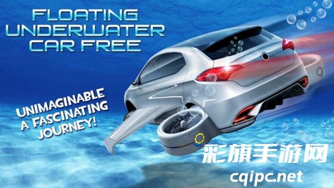 浮动水下汽车图2