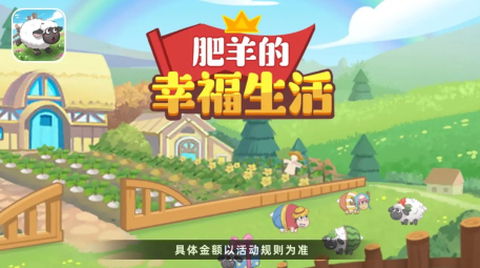 肥羊的幸福生活图1