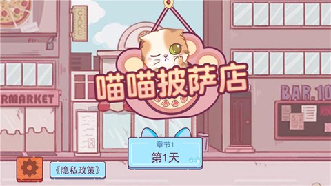 喵喵披萨店[图1]