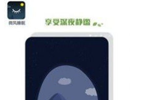 优质睡眠助手图1