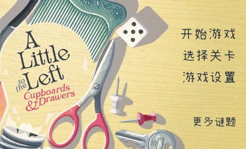 向左一点橱柜与抽屉中文版图1