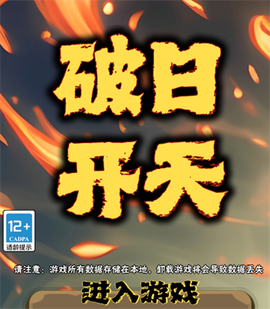 破日开天官方[图1]