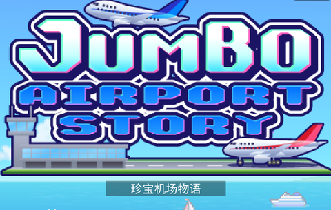 珍宝机场物语[图1]