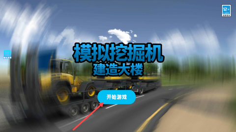 模拟挖掘机建造大楼[图1]