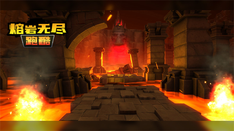 熔岩无尽跑酷图2