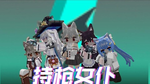 我的世界女仆怎么做