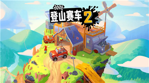 登山赛车2图3
