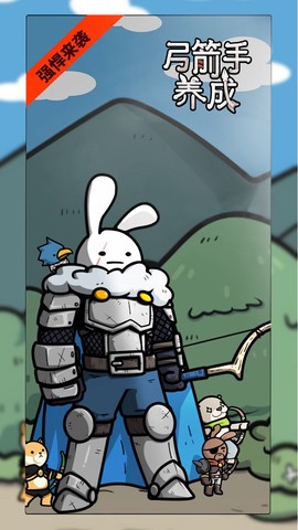 弓箭手养成记图1