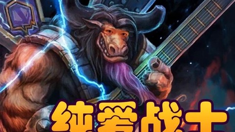 炉石传说老牛是什么[图2]