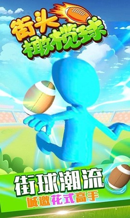 街头橄榄球图1