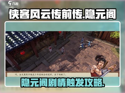 侠客风云传如何触发[图2]