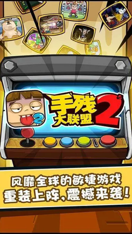 手残大联盟2[图1]