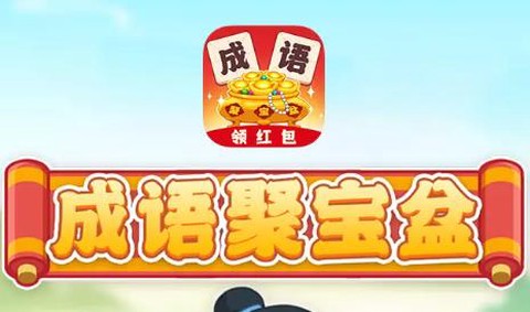 成语聚宝盆[图1]