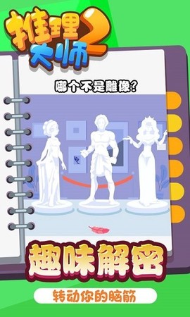 推理大师2[图1]