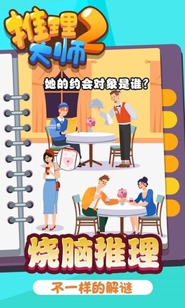 推理大师2图2