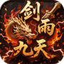 剑雨九天