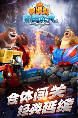 熊出没之机甲熊大图1