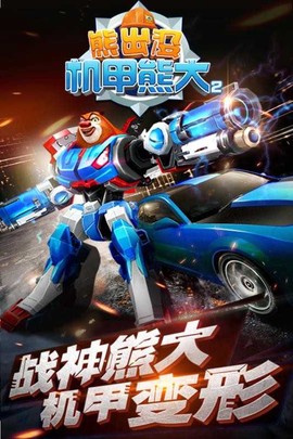 熊出没之机甲熊大图2