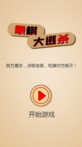 象棋大逃杀[图1]