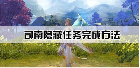 手游诛仙司南有什么用