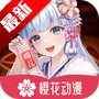 樱花动漫官方