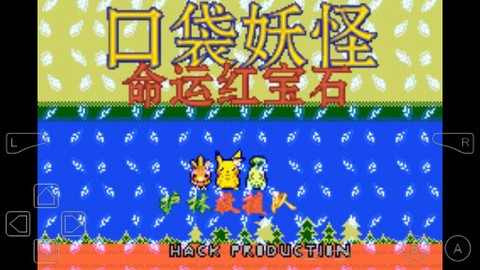 口袋妖怪：命运红宝石2图1