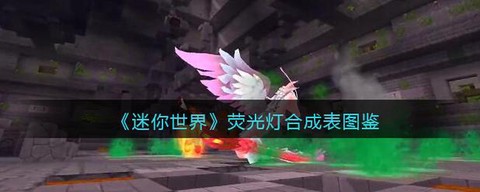 迷你世界灯怎么做视频[图2]